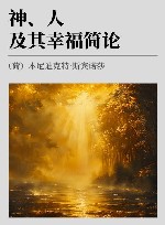 神、人及其幸福简论 封面