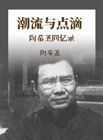 潮流与点滴 陶希圣回忆录 封面