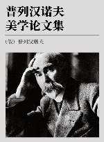 普列汉诺夫美学论文集 封面