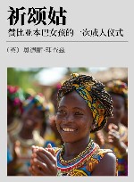 祈颂姑  赞比亚本巴女孩的一次成人仪式 封面