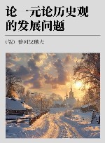 普列汉诺夫文集 第2卷 论一元论历史观的发展问题 封面