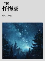 卢梭全集 第1卷 忏悔录 上 封面