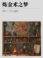 炼金术之梦 封面