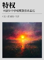 特权  圣保罗中学精英教育的幕后 封面