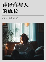 神经症与人的成长 封面
