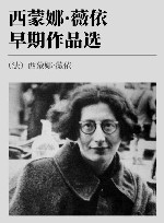 西蒙娜·薇依早期作品选 电子书封面