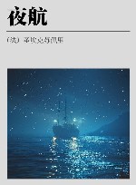 夜航 封面