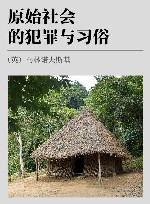 原始社会的犯罪与习俗 封面