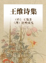 王维诗集