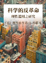 科学的反革命  理性滥用之研究 封面