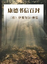 康德书信百封 封面