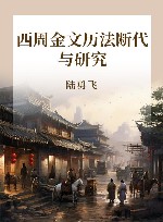 西周金文历法断代与研究 封面