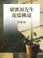 梁漱溟先生论儒佛道 封面