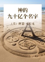 神的九十亿个名字 封面