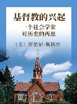 基督教的兴起:一个社会学家对历史的再思