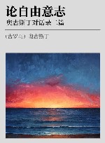 论自由意志 奥古斯丁对话录二篇 封面