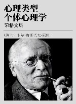 荣格文集  第3卷  心理类型,个体心理学 封面
