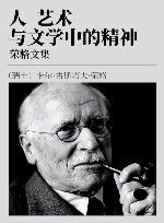 荣格文集  第7卷  人、艺术与文学中的精神  珍藏限量版 封面