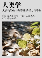 人类学  人类与动物心理学论稿  权力与影响 封面