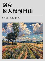 洛克论人权与自由 封面