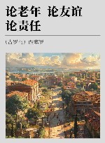 论老年 论友谊 论责任 封面