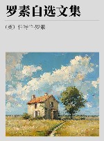 罗素自选文集 封面