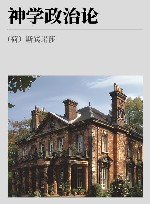 斯宾诺莎文集  第3卷  神学政治论 封面