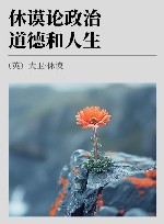 休谟论政治、道德和人生 封面