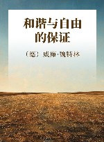 和谐与自由的保证 封面