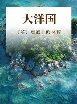 大洋国 封面
