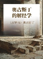 奥古斯丁的解经学 封面