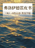 弗洛伊德蓝皮书 封面