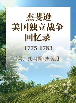 杰斐逊美国独立战争回忆录 1775-1783 封面