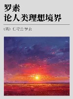 罗素论人类理想境界 封面