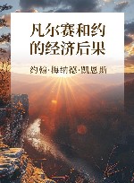 凡尔赛和约的经济后果 封面
