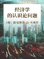 经济学的认识论问题 封面