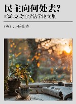 民主向何处去? 哈耶克政治学法学论文集 封面