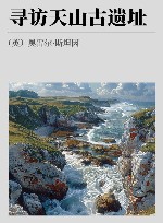 寻访天山古遗址 封面