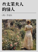 查太莱夫人的情人 封面