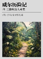 威尔历险记  4  三脚机器人来袭 封面