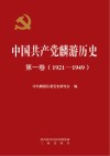 中国共产党麟游历史 第1卷 1921-1949 封面