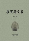 求实斋文丛 封面