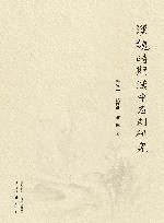 汉魏时期汉中石刻研究 封面