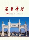眉县年鉴  2021 封面