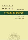 陕西省志  第13卷  文化  广播电影电视志  1990-2010 封面