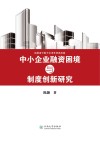中小企业融资困境与制度创新研究 封面