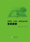 乔伊斯·卡罗尔·欧茨作品中的生态思想 封面