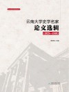 云南大学史学名家论文选辑  1923-1949 封面