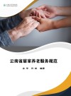 云南省居家养老服务规范 封面