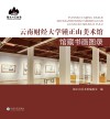 云南财经大学锺正山美术馆馆藏书画图录 封面